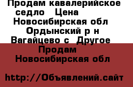 Продам кавалерийское седло › Цена ­ 4 500 - Новосибирская обл., Ордынский р-н, Вагайцево с. Другое » Продам   . Новосибирская обл.